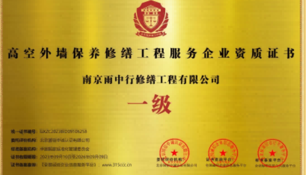 上城高空外墙保温维修服务资质证书