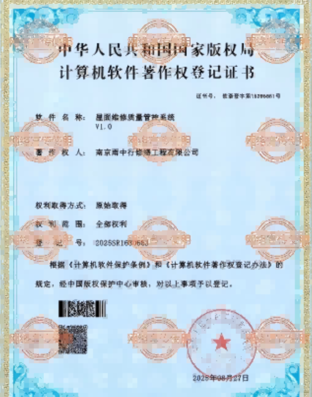 上城屋面维修管控系统证书